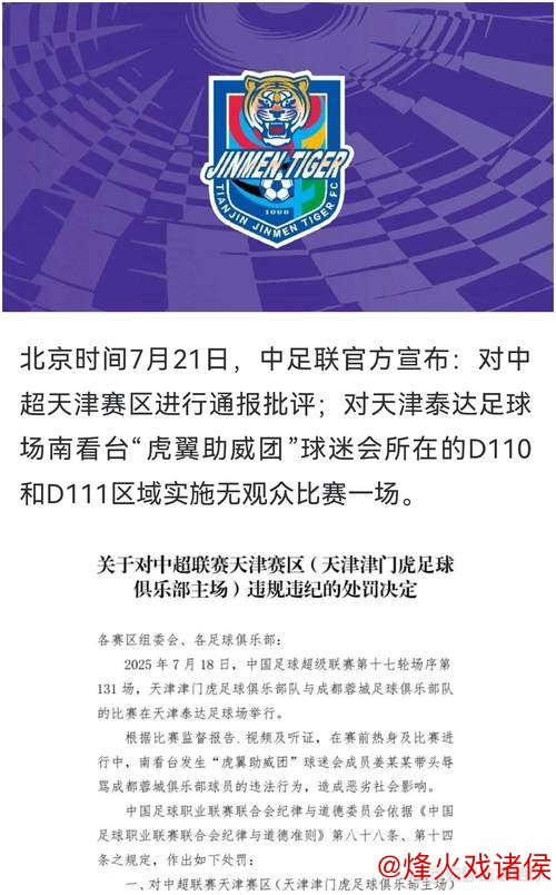 中足联处罚津门虎:主场南看台部分区域空场一场 中足联处罚津门虎:主场南看台部分区域空场一场