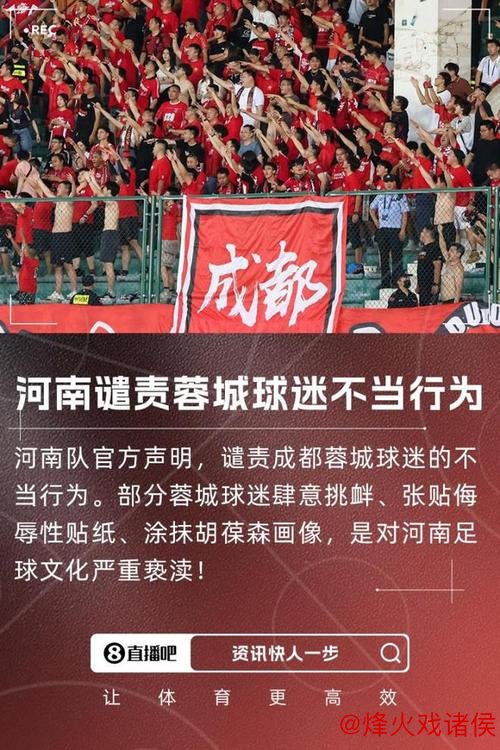 中足联聚焦河南VS蓉城：强烈谴责极端球迷不当举动
