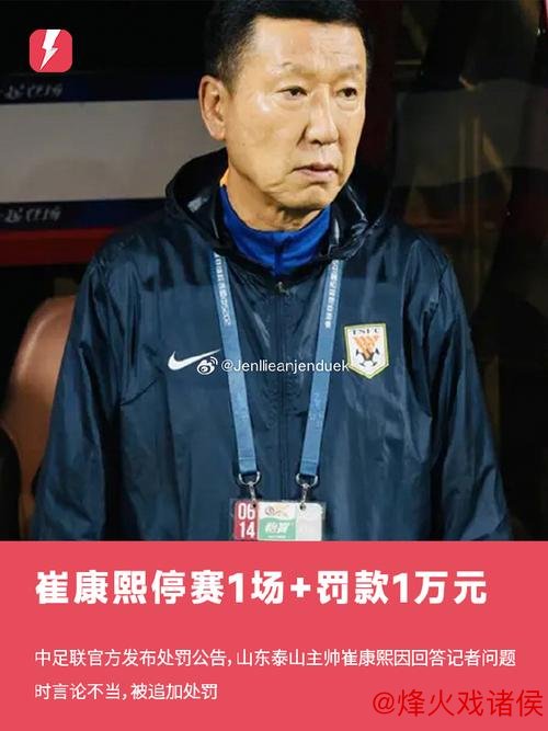 中足联:崔康熙因不当言论被禁赛1场并罚款1万元 中足联:崔康熙因不当言论被禁赛1场并罚款1万元
