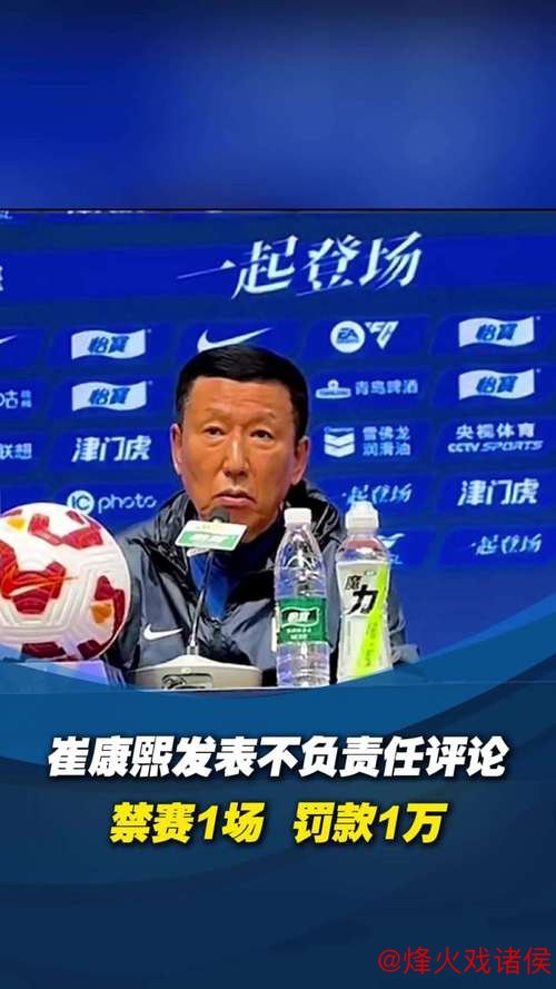 中足联:崔康熙因不当言论被禁赛1场并罚款1万元 中足联:崔康熙因不当言论被禁赛1场并罚款1万元