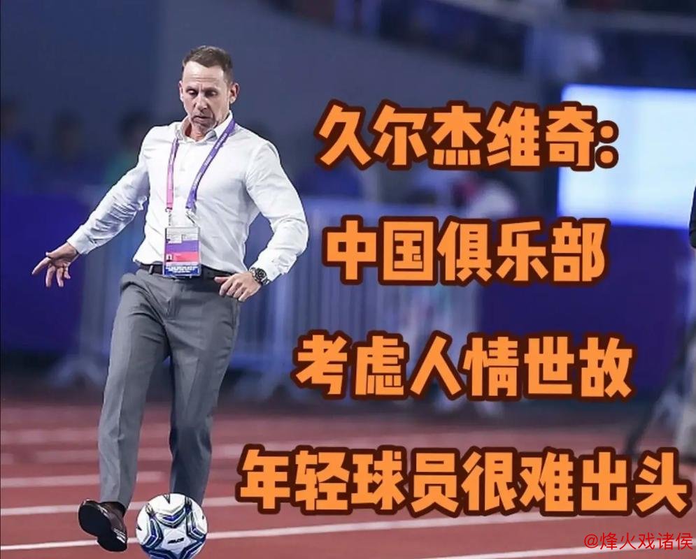 久帅带队东亚杯难获转正，为何不选本土教练？