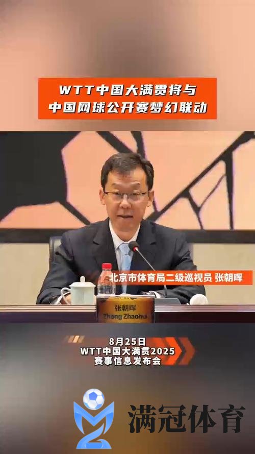 WTT中国大满贯2025赛事发布会暨赞助商签约会举行