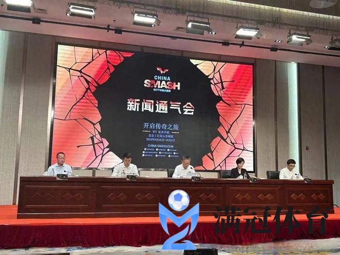 WTT中国大满贯新闻通气会在北京市举行