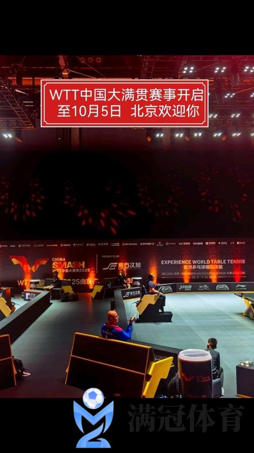 WTT中国大满贯新闻通气会在北京市举行