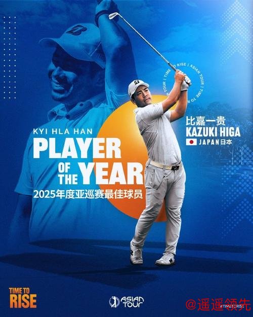 众望所归！比嘉一贵当选2025亚巡赛年度最佳球员