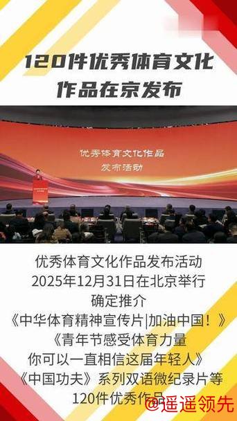 优秀体育文化作品发布活动在北京举行
