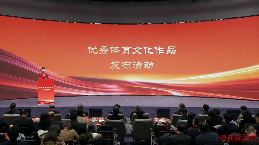 优秀体育文化作品发布活动在北京举行