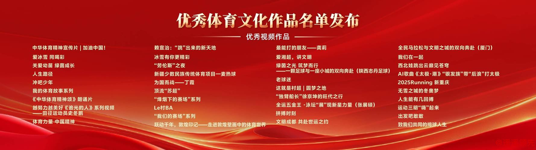 优秀体育文化作品名单发布