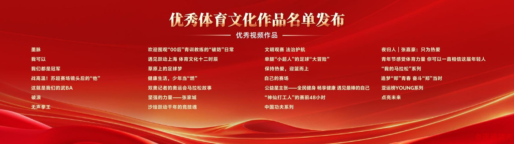 优秀体育文化作品名单发布