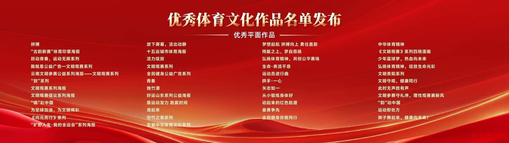 优秀体育文化作品名单发布