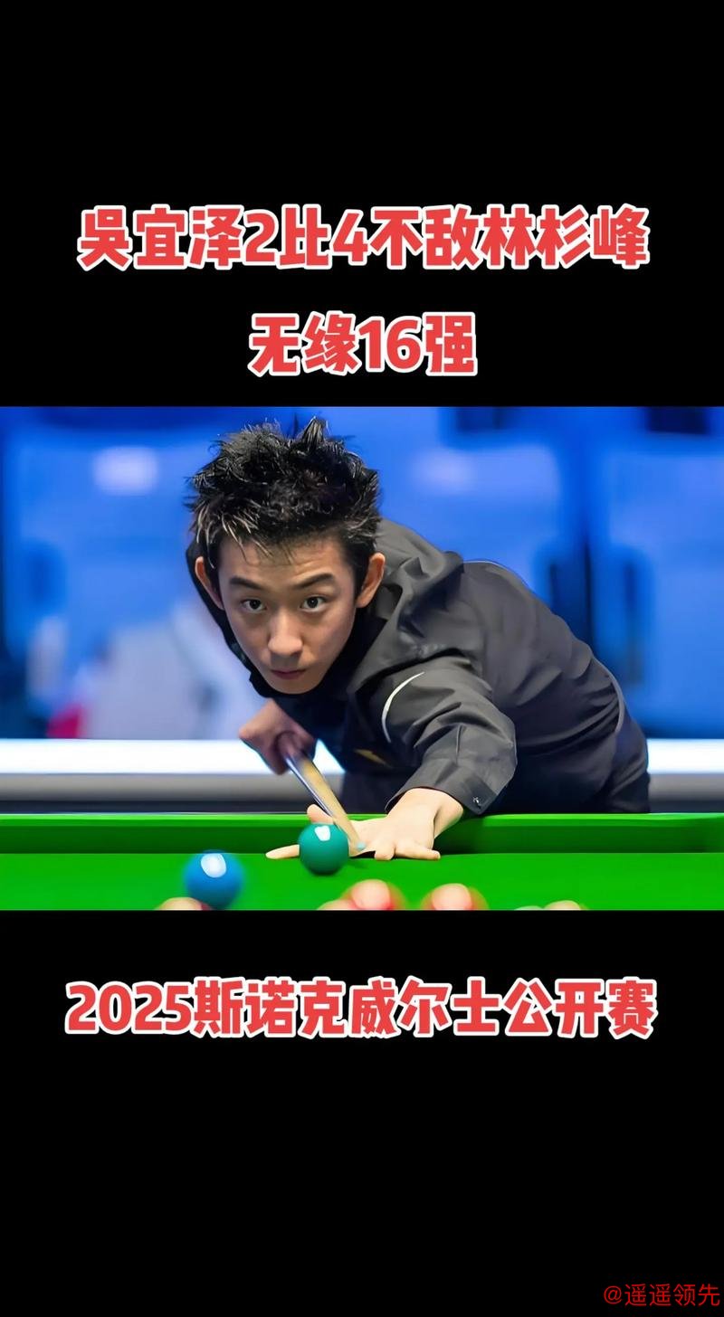 毁掉一个斯诺克天才的，往往不是对手，吴宜泽1-4惨败塞尔特，关键是16强后心态“飘”了，胜利陷阱让他输掉了本该赢的局面