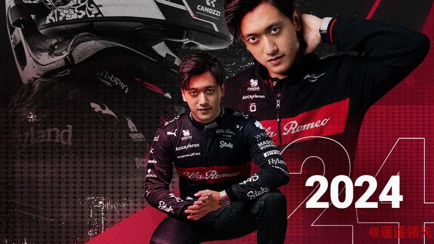官宣！周冠宇与阿尔法罗密欧F1车队续约