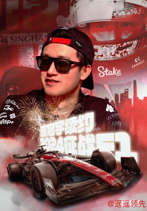 官宣！周冠宇与阿尔法罗密欧F1车队续约