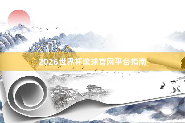 2026世界杯滚球官网平台指南