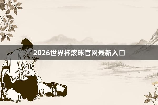 2026世界杯滚球官网最新入口