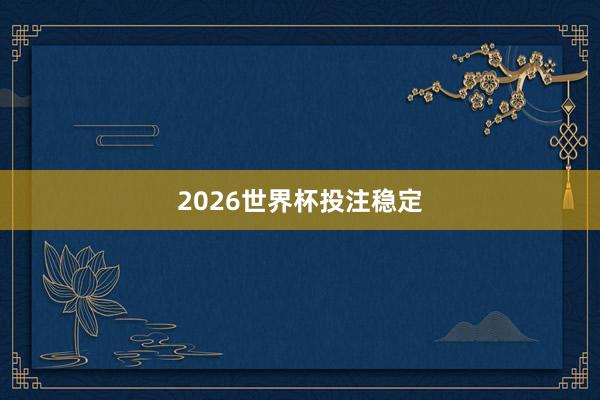 2026世界杯投注稳定