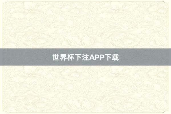 世界杯下注APP下载