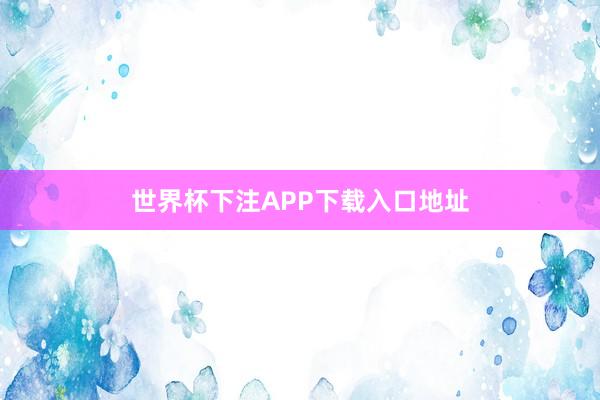 世界杯下注APP下载入口地址