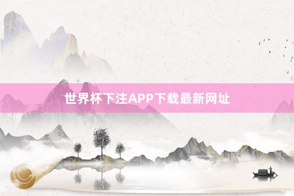 世界杯下注APP下载最新网址