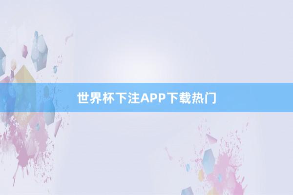 世界杯下注APP下载热门
