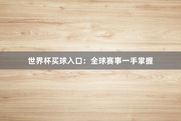 世界杯买球入口：全球赛事一手掌握