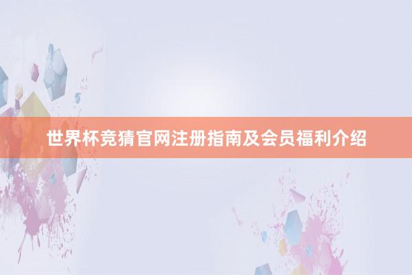 世界杯竞猜官网注册指南及会员福利介绍