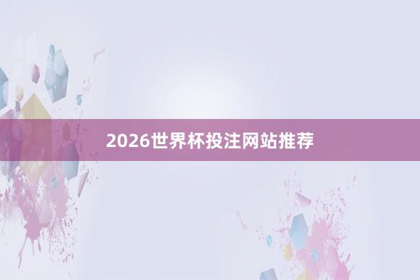 2026世界杯投注网站推荐