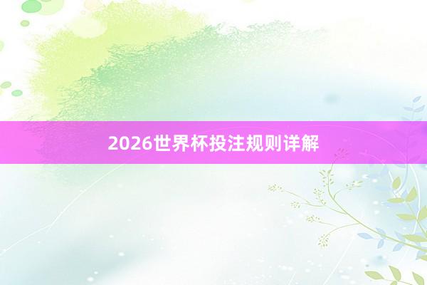 2026世界杯投注规则详解