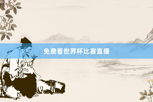 免费看世界杯比赛直播