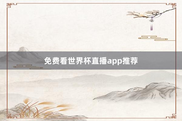 免费看世界杯直播app推荐