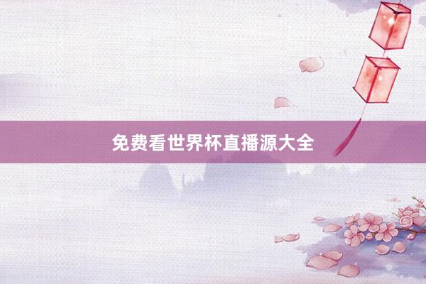免费看世界杯直播源大全