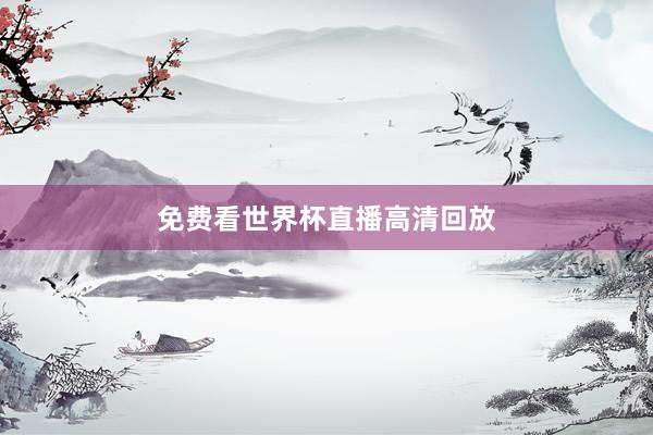 免费看世界杯直播高清回放