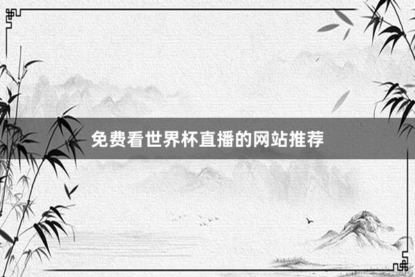 免费看世界杯直播的网站推荐