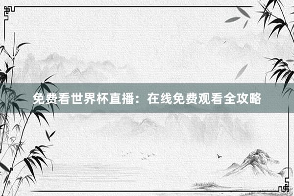 免费看世界杯直播：在线免费观看全攻略