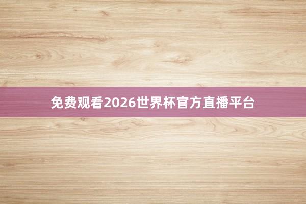 免费观看2026世界杯官方直播平台