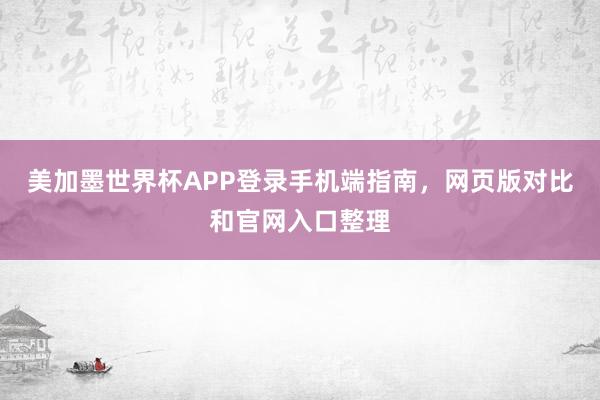 美加墨世界杯APP登录手机端指南，网页版对比和官网入口整理