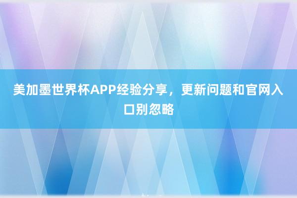 美加墨世界杯APP经验分享，更新问题和官网入口别忽略