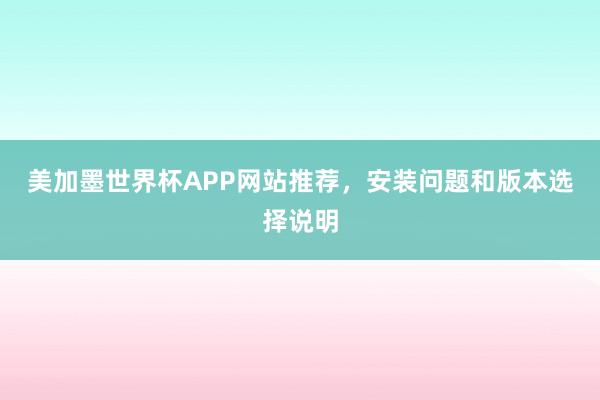 美加墨世界杯APP网站推荐，安装问题和版本选择说明