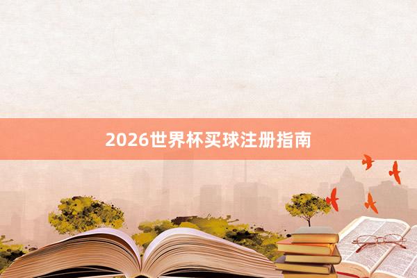 2026世界杯买球注册指南