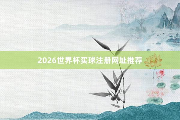 2026世界杯买球注册网址推荐