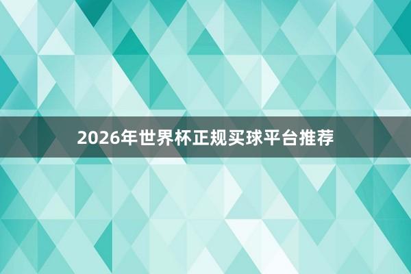 2026年世界杯正规买球平台推荐