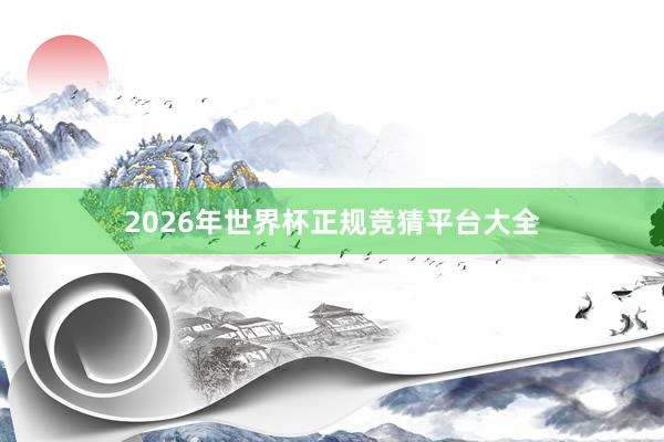 2026年世界杯正规竞猜平台大全