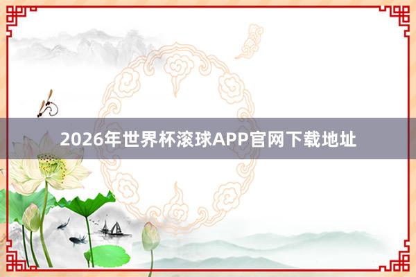 2026年世界杯滚球APP官网下载地址