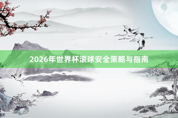 2026年世界杯滚球安全策略与指南