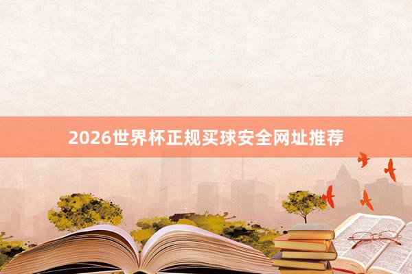 2026世界杯正规买球安全网址推荐