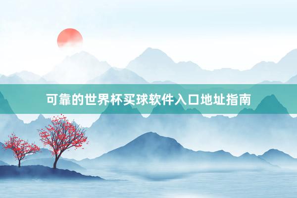 可靠的世界杯买球软件入口地址指南