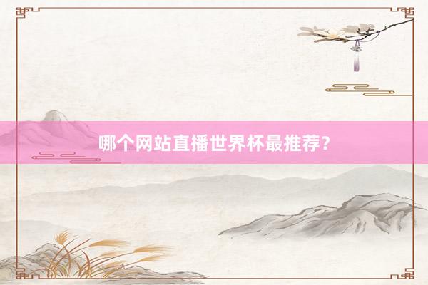 哪个网站直播世界杯最推荐？