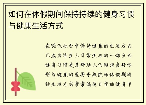 如何在休假期间保持持续的健身习惯与健康生活方式