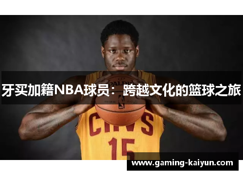 牙买加籍NBA球员：跨越文化的篮球之旅