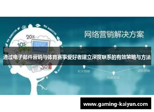 通过电子邮件营销与体育赛事爱好者建立深度联系的有效策略与方法